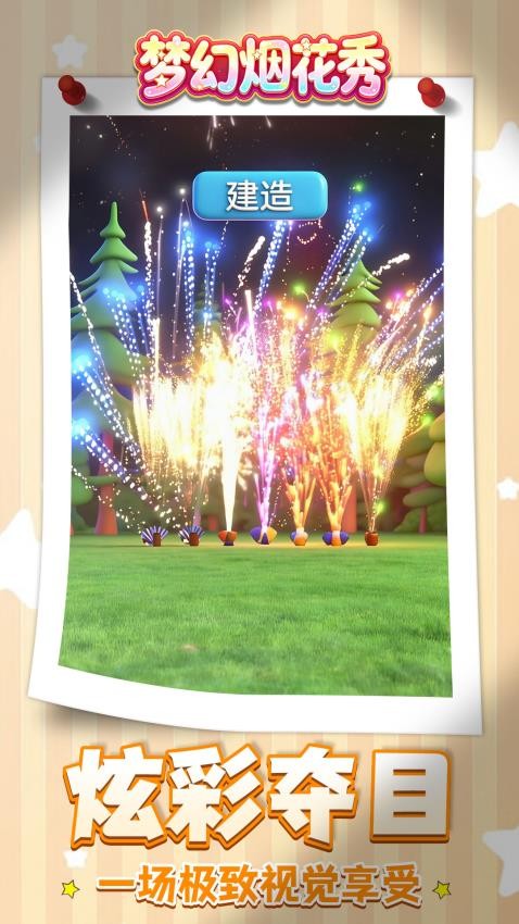 梦幻烟花秀游戏v1.1.3 3