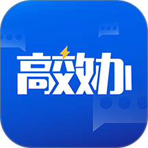 高效办官方最新版