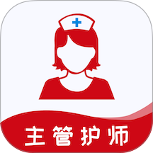 主管护师易题库 v4.4.0