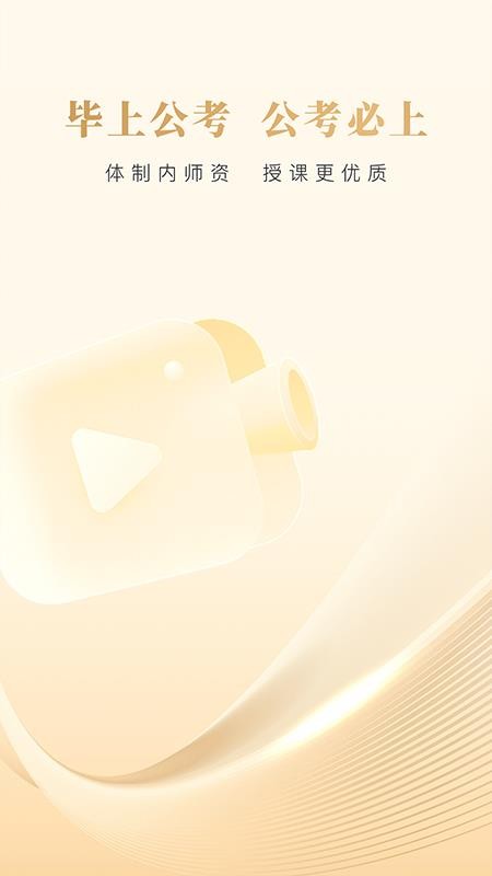 毕上(公考公务员)v4.3.1(1)