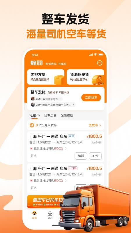 蜂羽货主版appv4.1.1(3)