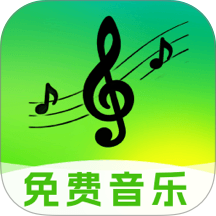 免费音乐随心听手机版 v1.0.0