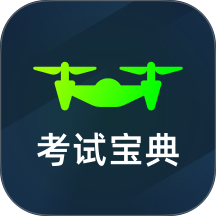 无人机考试宝典免费版