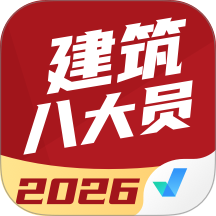 建筑八大员考试聚题库最新版 v2.1.9