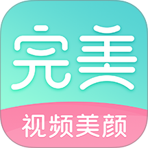 完美视频美颜 v2.7.5.6
