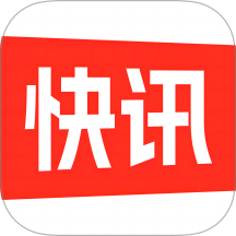 快讯官网版 v3.0.6