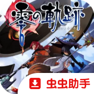 零之轨迹手游 v2026.06.11.14