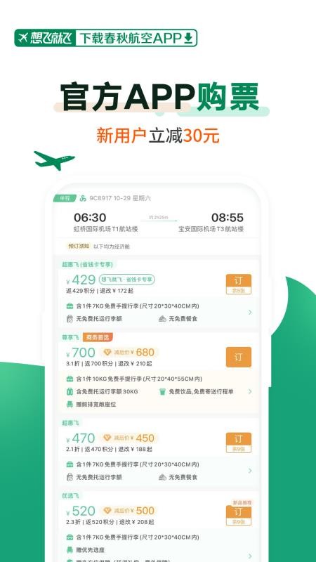 春秋航空官方版v8.3.3 2