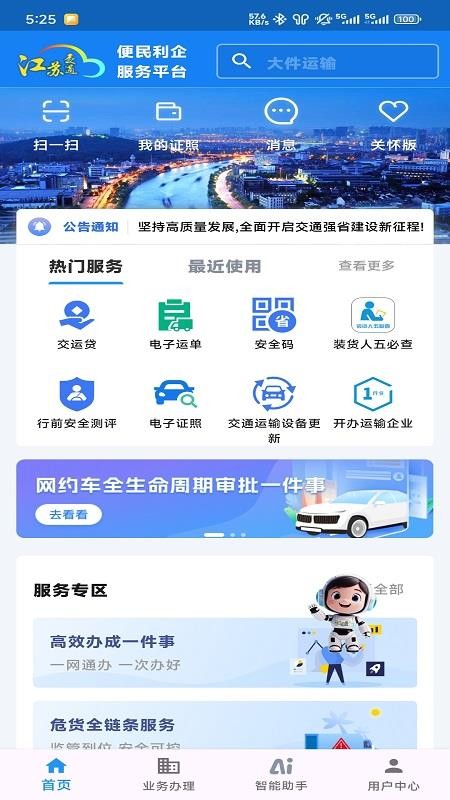 江苏交通云v1.9.5 3