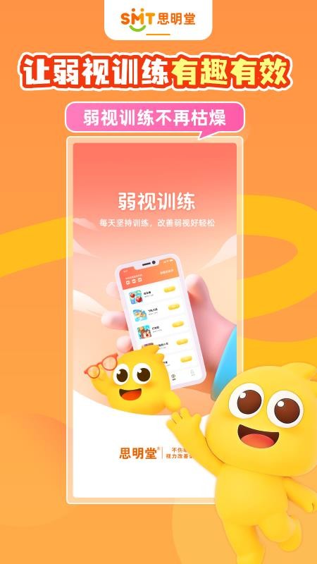 思明堂弱视训练软件v2.1.0(2)