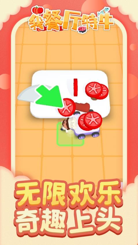 我餐厅特牛手游v1.2.1 2