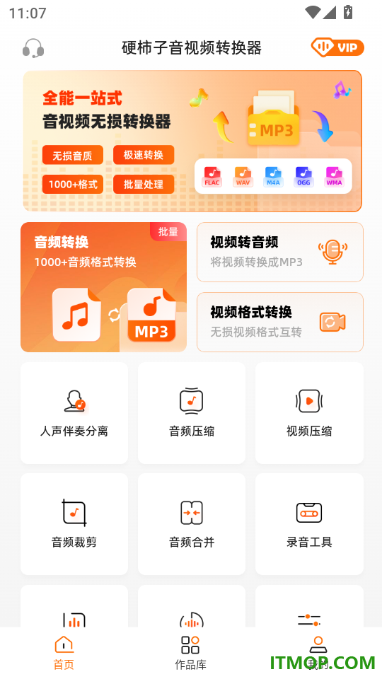 硬柿子音视频转换器免费版