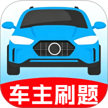 车主刷题宝最新版