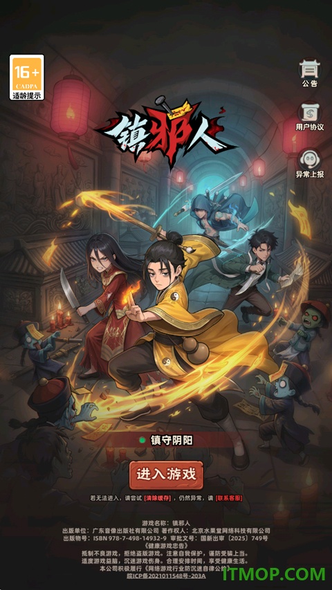 镇邪人手游