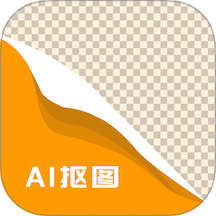 AI抠图消除笔手机版