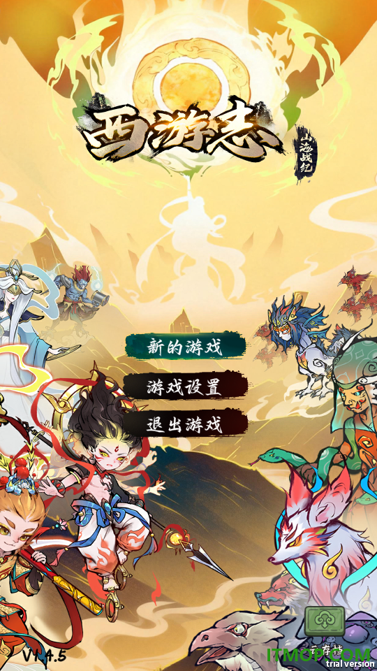 西游志山海战纪官方版