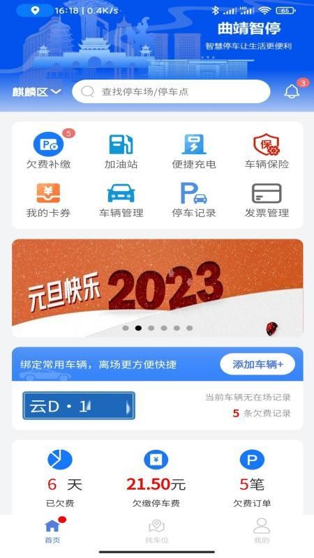 曲靖智停官方版v2.0.54(1)