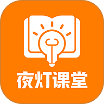 夜灯课堂最新版 v1.5.8