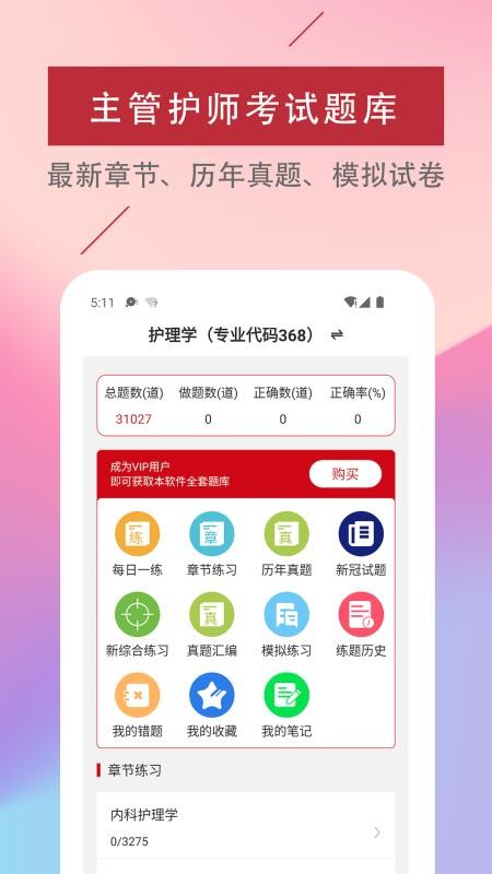 主管护师易题库(3)