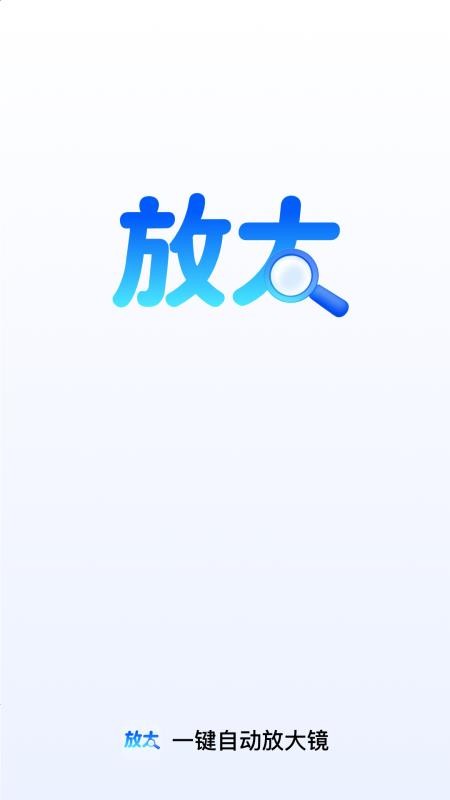 一键自动放大镜免费版v2.0.2 1