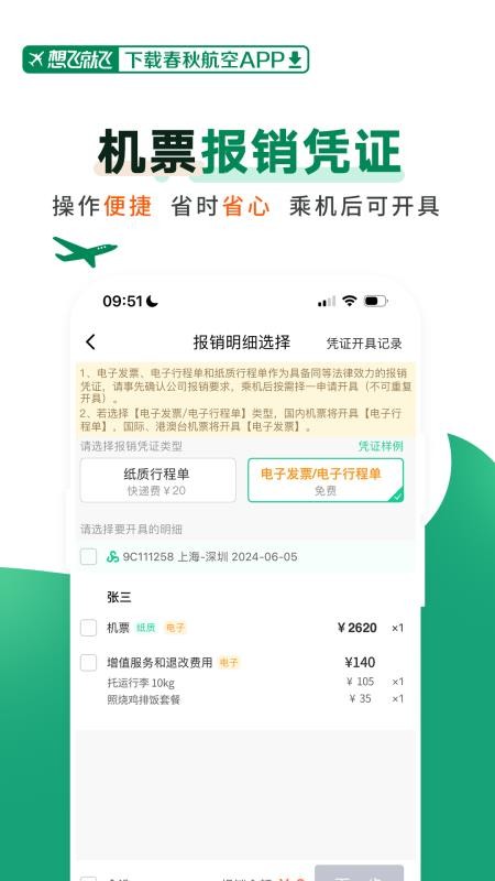 春秋航空官方版v8.3.3 3
