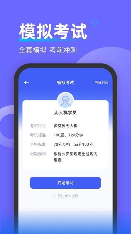 无人机考试宝典免费版v1.0.7 4