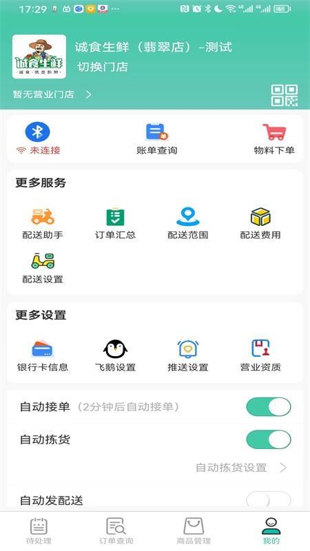 智鲜管家商家版v3.1.170 3