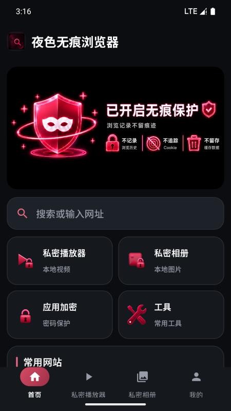 夜色无痕浏览器最新版v1.0 1