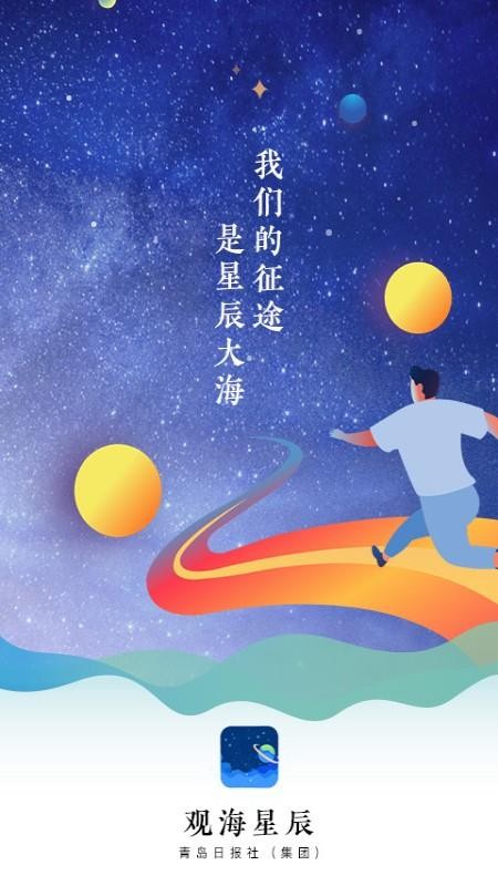 观海星辰官方版(2)