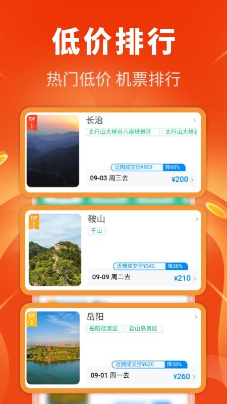 特价机票多多官网版v1.0.03.00 2