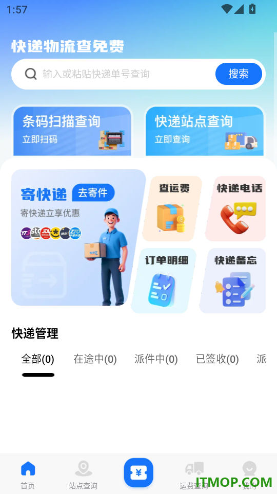 快递物流快查通免费版