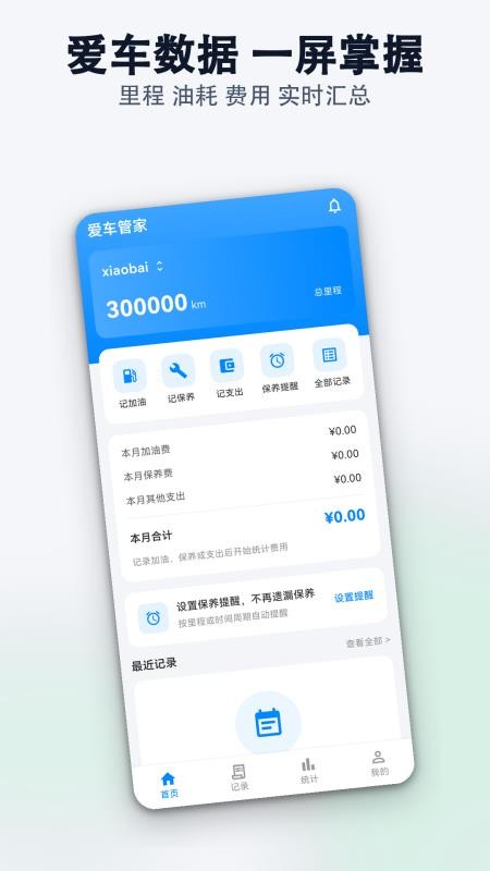 爱车油耗保养记录管家手机版v1.0.0(4)