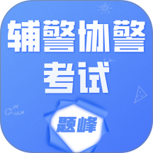 辅警协警考试题峰免费版 v5.0.2
