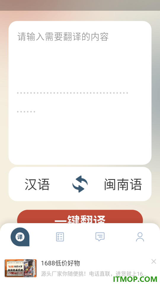 闽南语翻译app