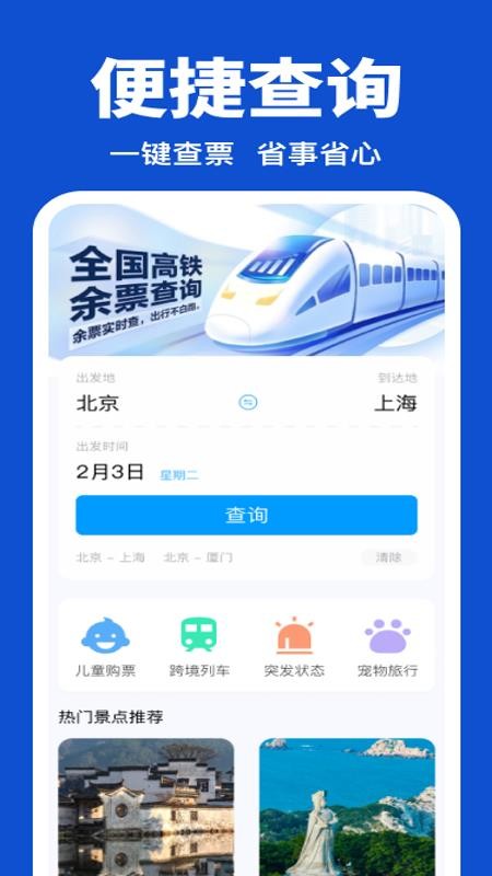 全国铁路余票查询手机版v1.0.0 4
