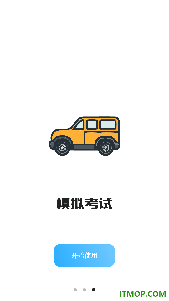 考驾驶证模拟驾手机版