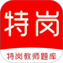 特岗教师刷题库手机版 v3.0.1