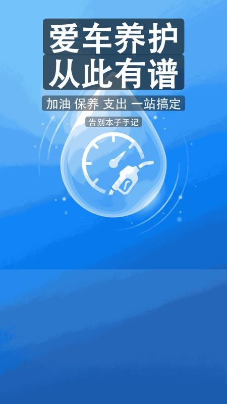 爱车油耗保养记录管家手机版v1.0.0(5)