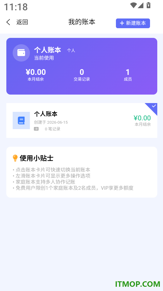 记账通免费版