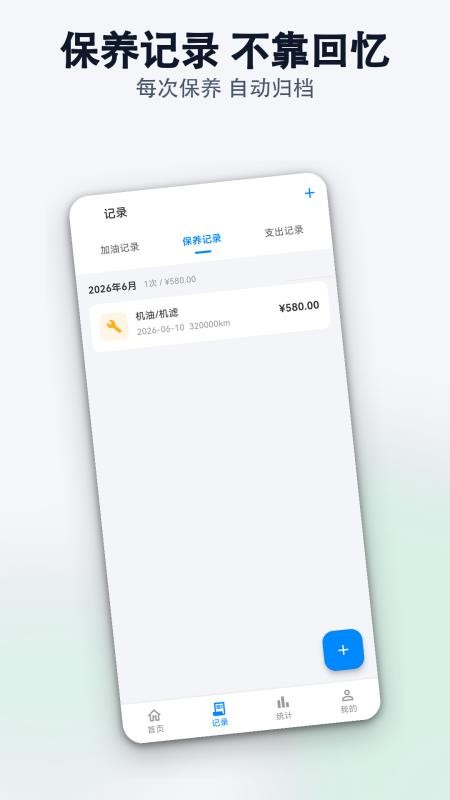 爱车油耗保养记录管家手机版v1.0.0(3)