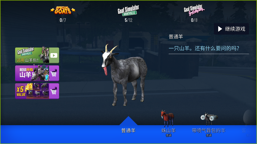 模拟山羊国际服v2.19.10(4)
