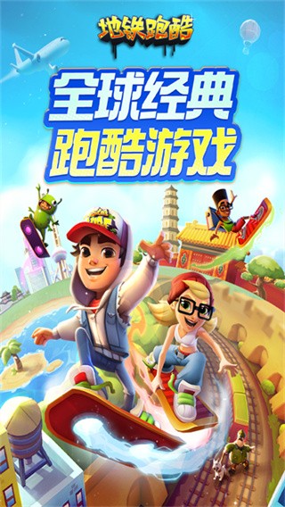 地铁跑酷国际服v3.64.10 2