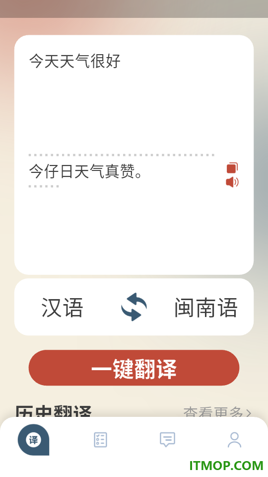 闽南语翻译app