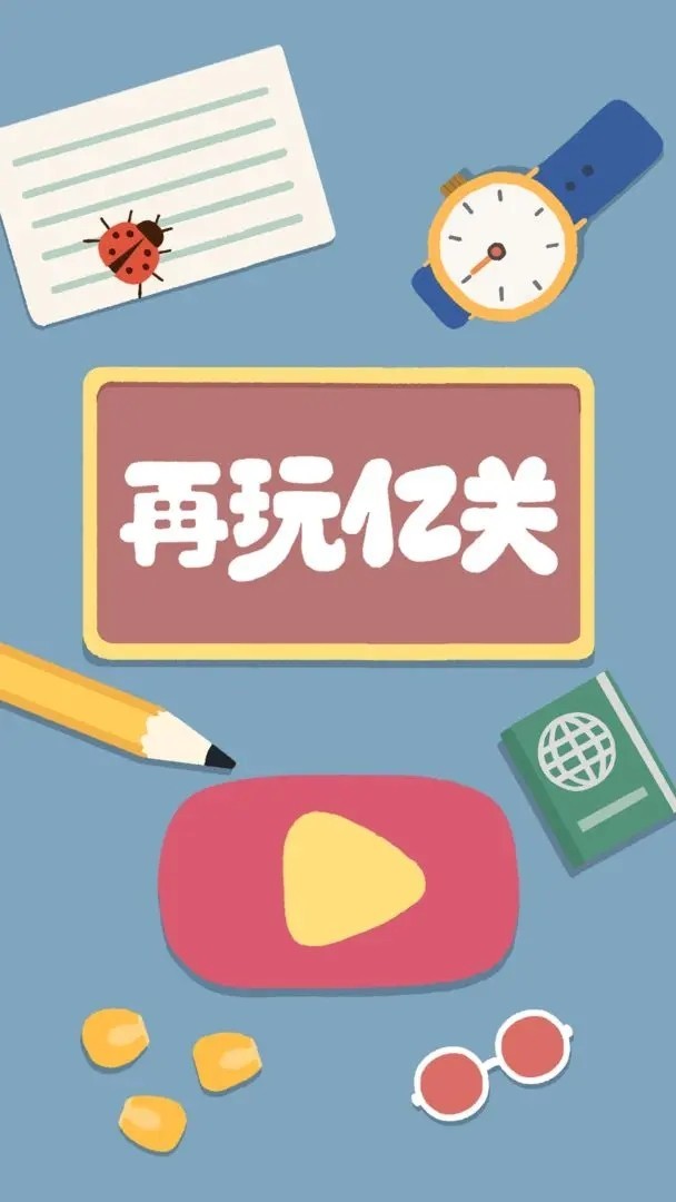 再玩亿关官方版v6.6.10 2