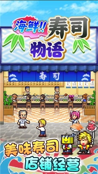 海鲜寿司物语国际服v2.5.1(1)
