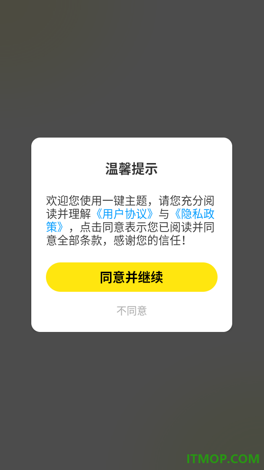 一键主题最新版