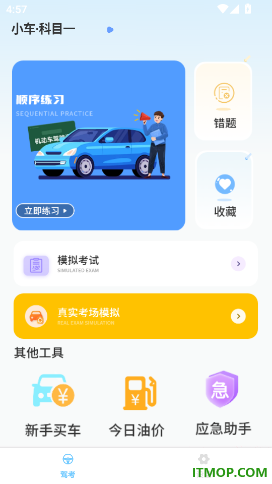考驾驶证模拟驾手机版