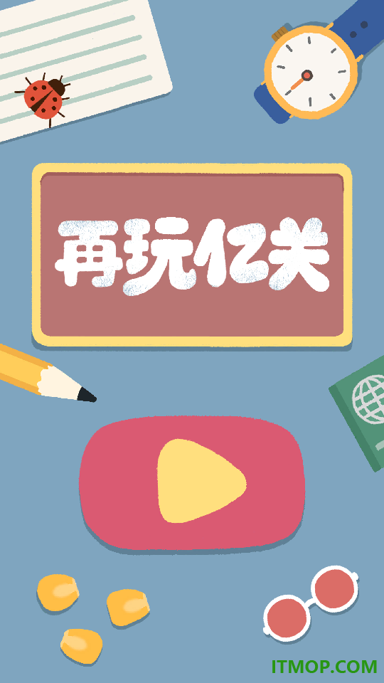 再玩亿关官方版