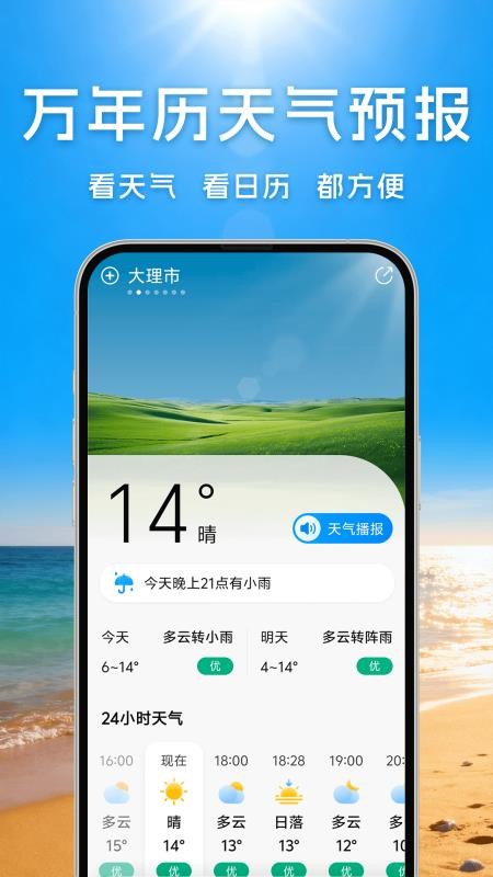 万年历天气预报免费版v5.2.4 5