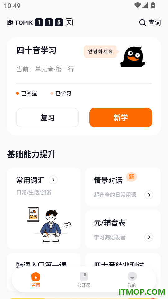 冲鸭韩语手机版